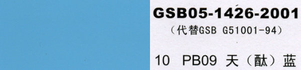 PB09 天藍，天酞藍