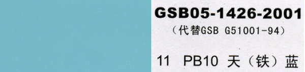 PB10天藍，天鐵藍